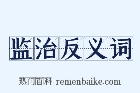 监治反义词是什么意思的图片